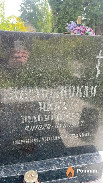 Шульжинкая Нина Юльяновна