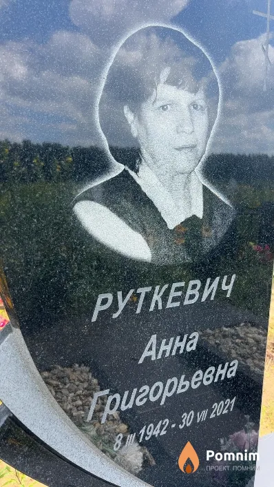 Руткевич Анна Григорьевна