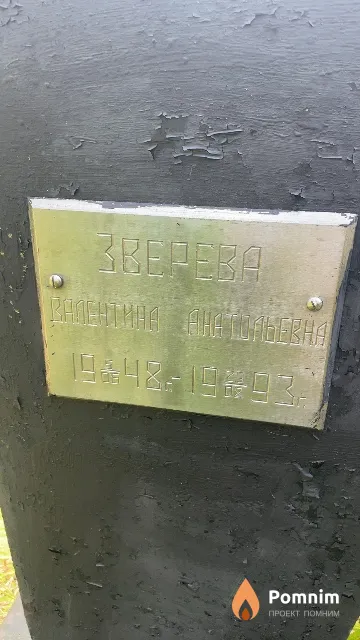 Зверева Валентина Анатольевна