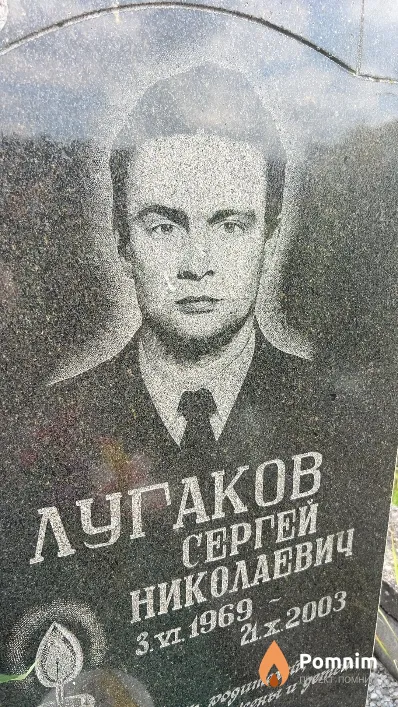 Лугаков Сергей Николаевич