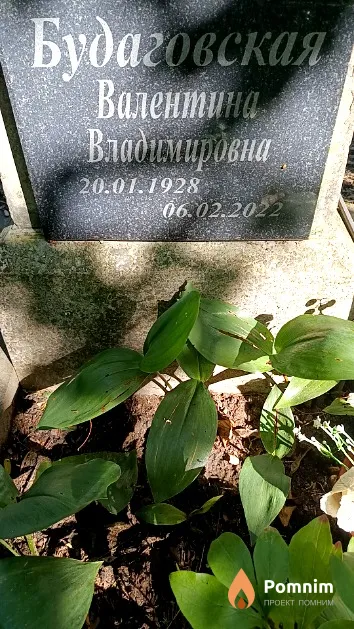 Будаговская Валентина Владимировна