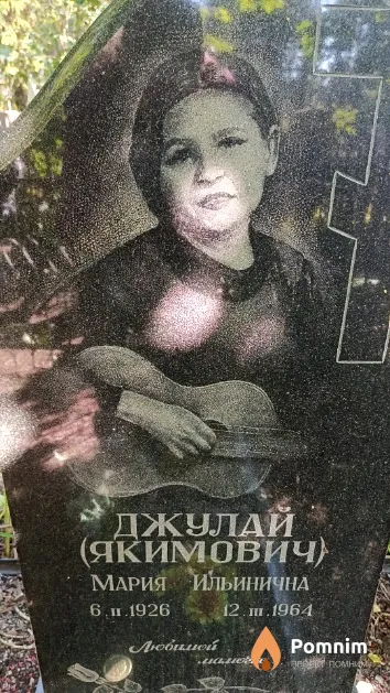 Джулай (Якимович) Мария Ильинична