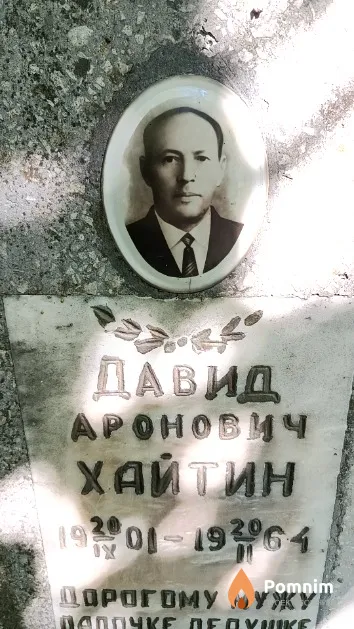 Хайтин Давид Аронович