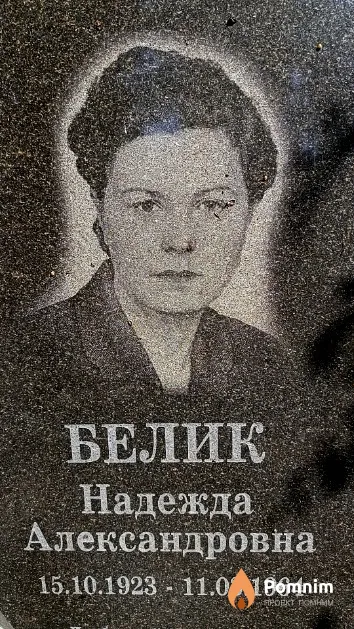 Белик Надежда Александровна