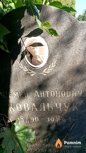 Ковальчук Семен Антонович