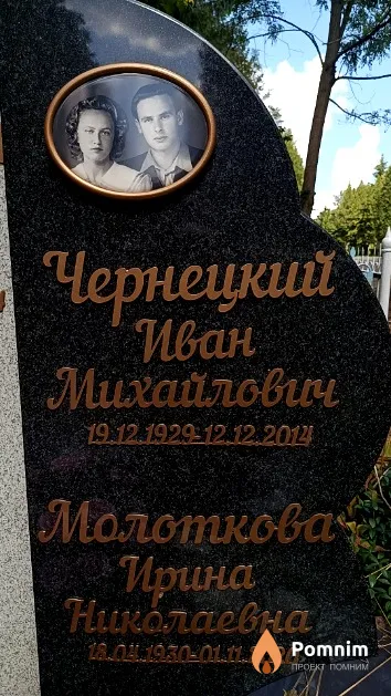 Чернецкий Иван Михайлович