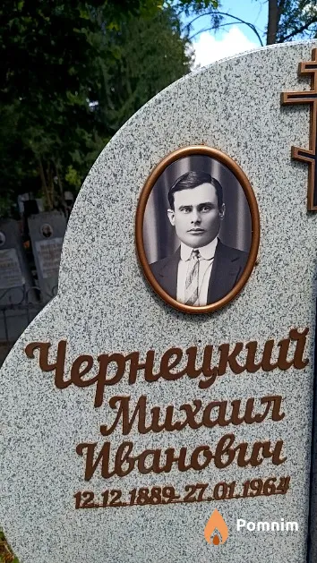 Чернецкий Михаил Иванович