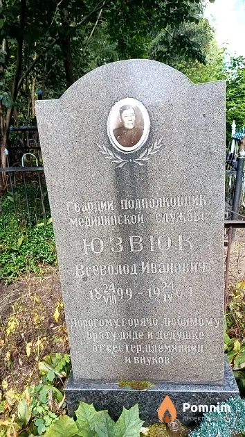 Юзвюк Всеволод Иванович