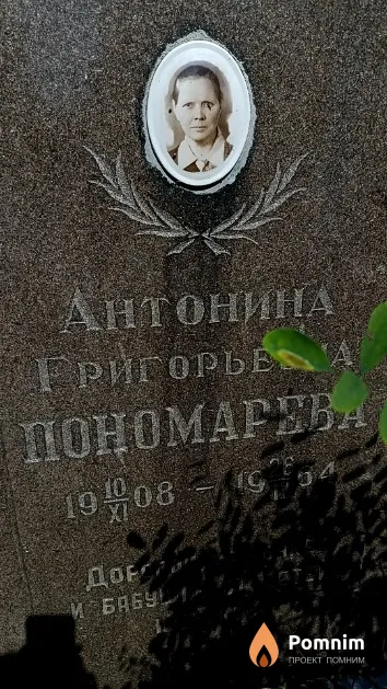 Пономарева Антонина Григорьевна