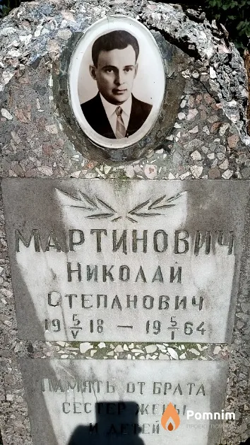 Мартинович Николай Степанович