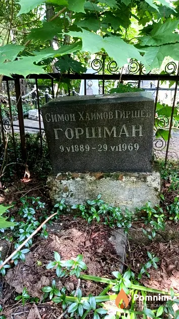 Горшман Симон Хаймов Гиршев