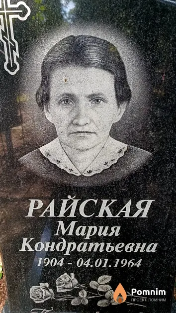 Райская Мария Кондратьевна