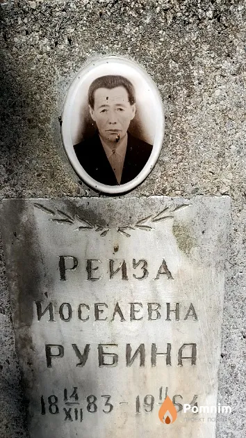 Рубина Рейза Йоселевна