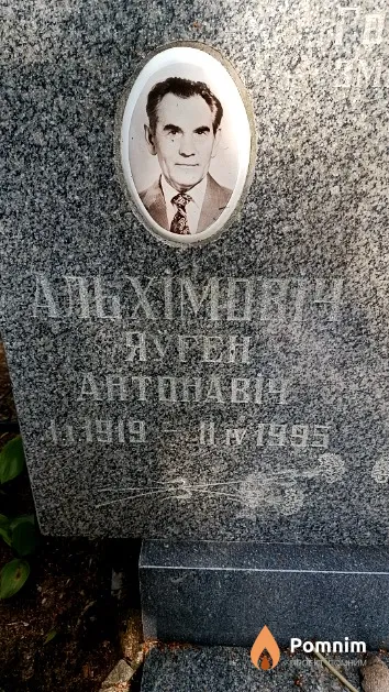Альхімовіч Яўген Антонавіч