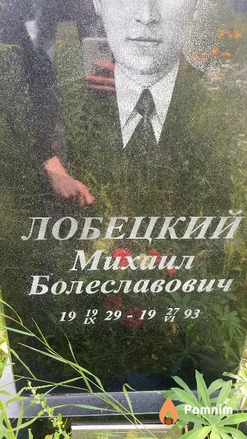 Лобецкий Михаил Болеславович