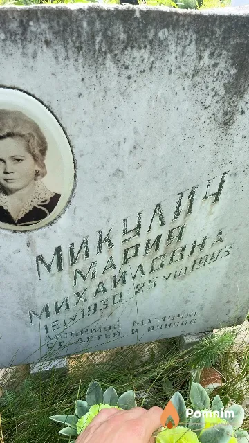 Микулич Мария Михайловна