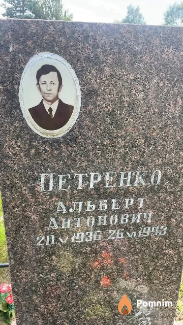 Петренко Альберт Aнтонович