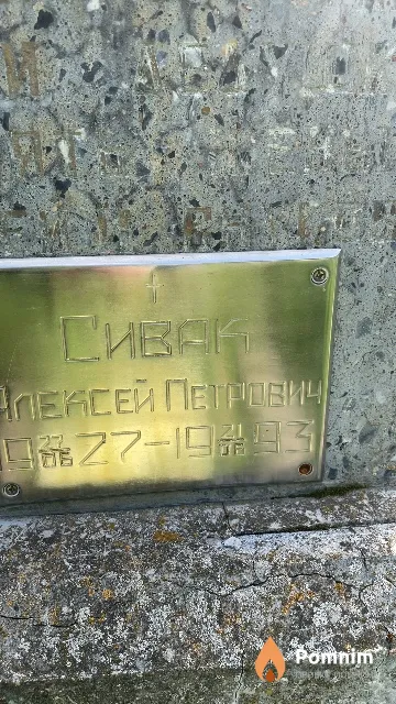 Сивак Алексей Петрович