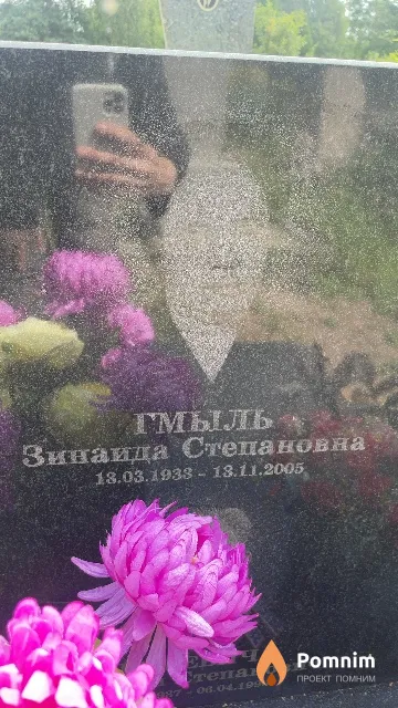 Гмыль Зинаида Степановна