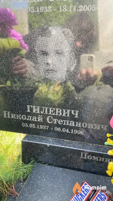Гилевич Николай Степанович