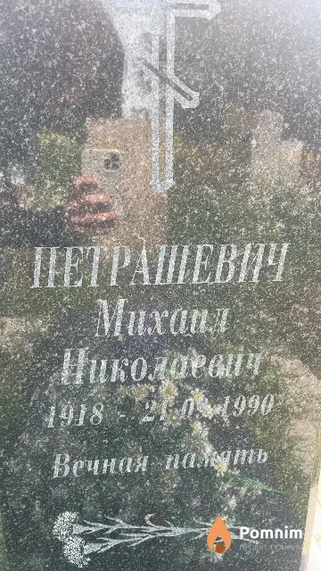 Петрашевич Михаил Николаевич
