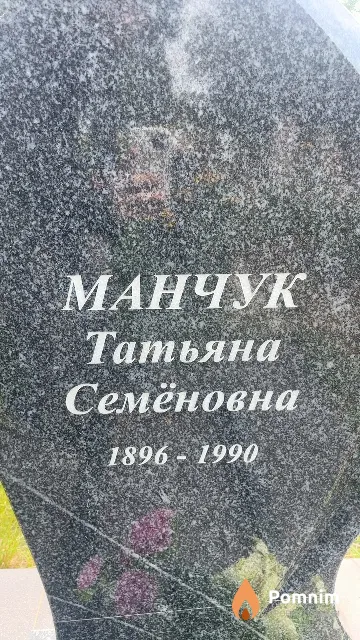 Манчук Татьяна Семёновна