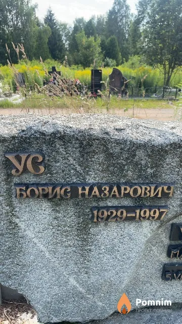 Ус Борис Назарович