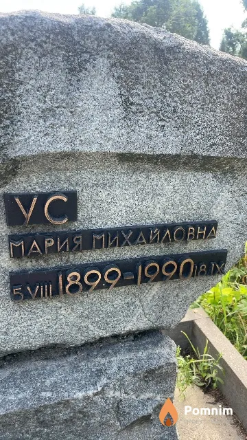 Ус Мария Михайловна