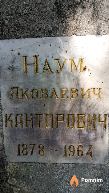 Канторович Наум Яковлевич
