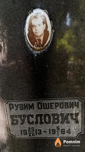 Буслович Рувим Ошерович