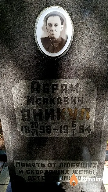 Оникул Абрам Исакович