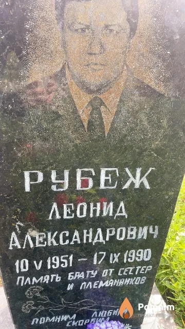 Рубеж Леонид Александрович
