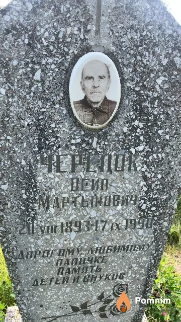 Черепок Осип Мартынович