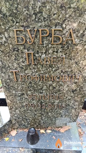 Бурба Павел Трофимович