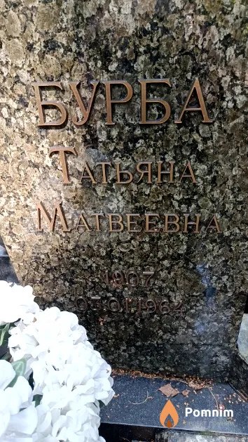 Бурба Татьяна Матвеевна