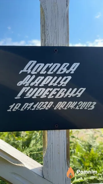 Досова Мария Гуреевна