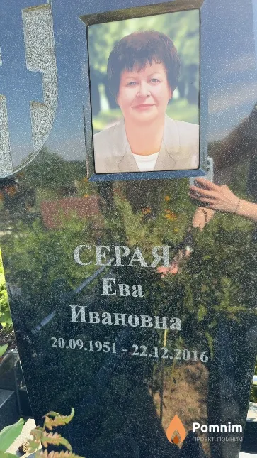 Серая Ева Ивановна