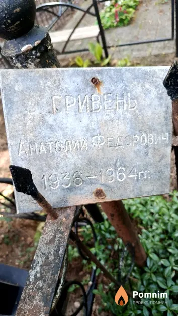 Гривень Анатолий Федорович