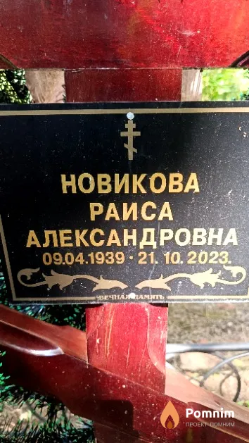 Новикова Раиса Александровна