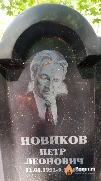 Новиков Петр Леонович