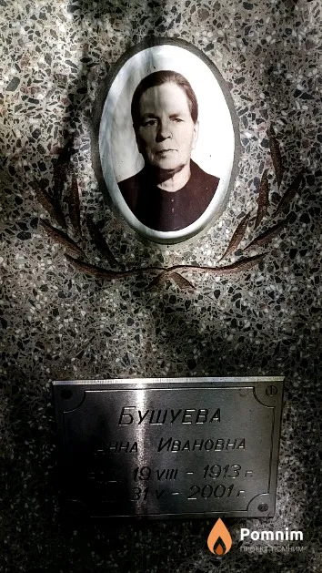 Бушуева Анна Ивановна