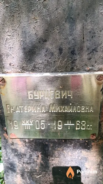 Бурцевич Екатерина Михайловна