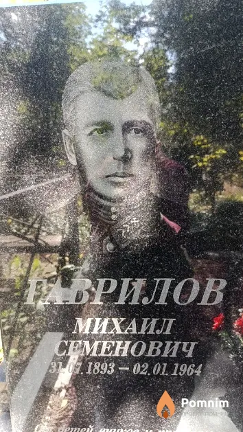 Гаврилов Михаил Семенович
