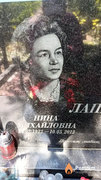 Лапко Нина Михайловна