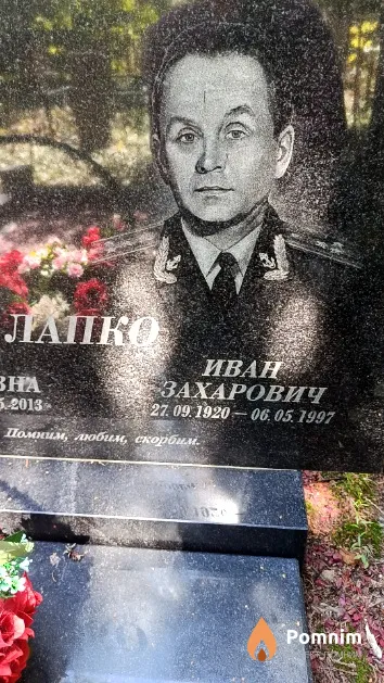 Лапко Иван Захарович
