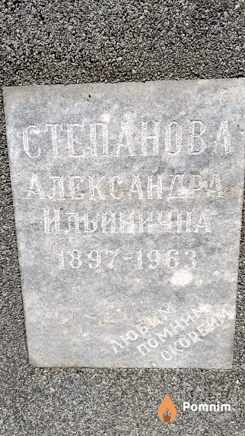 Степанова Александра Ильинична