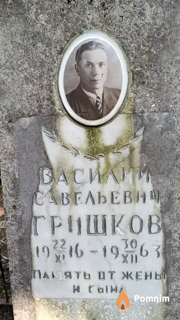 Гришков Василий Савельевич