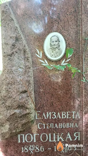 Погоцкая Елизавета Степановна