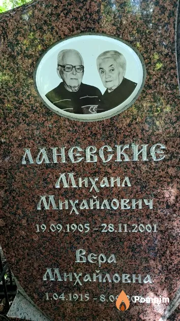 Ланевская Вера Михайловна