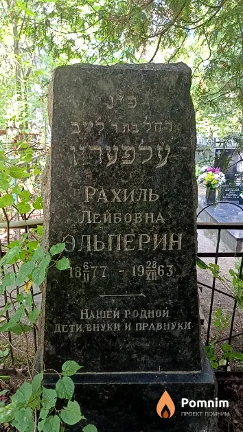 Эльперин Рахиль Лейбовна